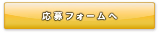 応募フォームへ