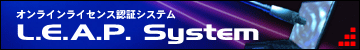 オンラインライセンス認証システム L.E.A.P.System