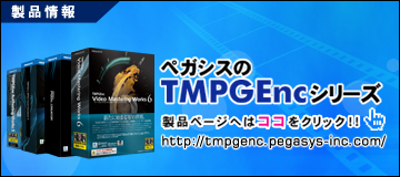 動画の圧縮変換からDVD-Video作成まで ペガシスのTMPGEncシリーズ